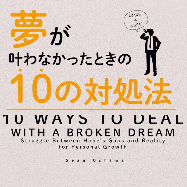 夢が叶わなかったときの10の対処法 -10 ways to deal with a broken dream- cover art