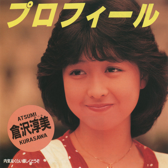 倉沢淳美 .プロフィール ある愛の詩 8cm8センチ邦楽短冊シングルCD プロフィール ‑ 曲・歌詞：倉沢淳美 | Spotify