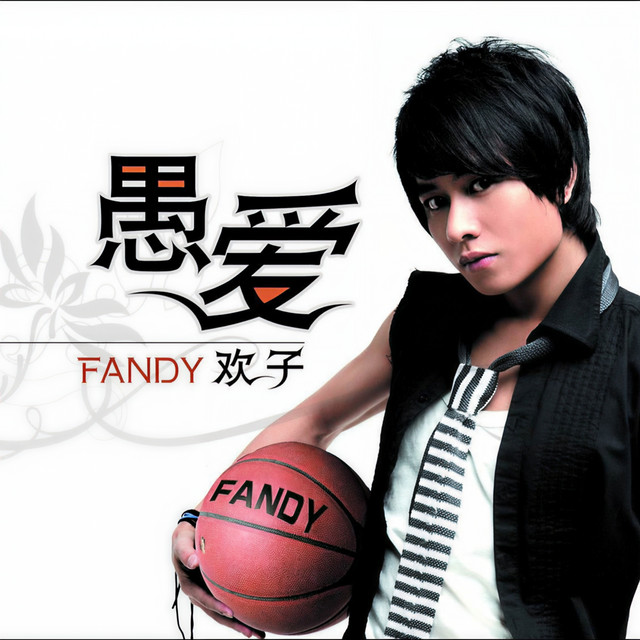 愚爱 cover