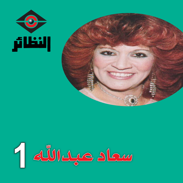 سعاد عبدالله, Vol. 1 cover art