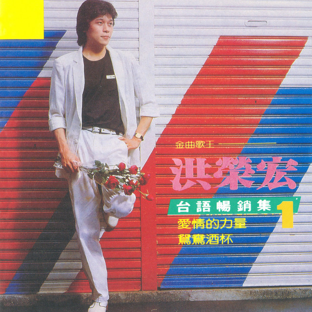台語暢銷集1 - Album by Hong Ronghong | Spotify