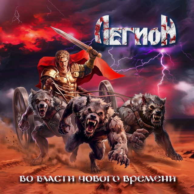 Во власти нового времени cover