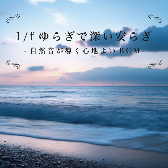 Deep peace of mind with 1/f fluctuation - Comfortable background music guided by nature sounds cover art