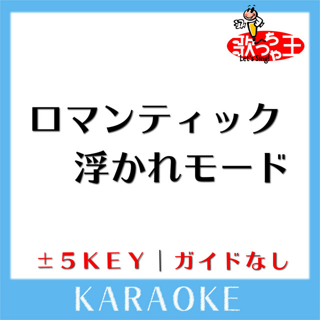 ロマンティック 浮かれモード -3Key(原曲歌手:藤本美貴) - song and