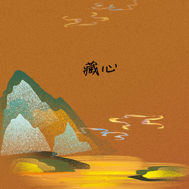 藏心
