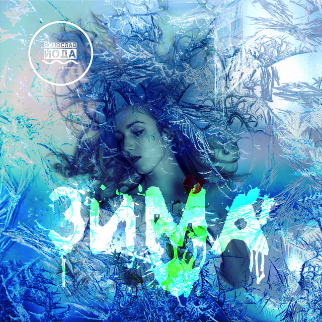 Зима cover