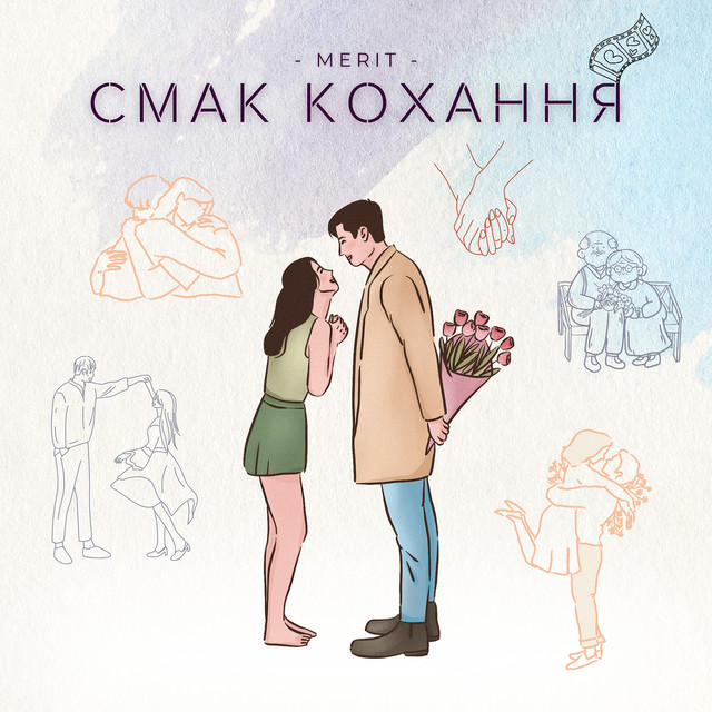 Cover art: Смак кохання — MERIT