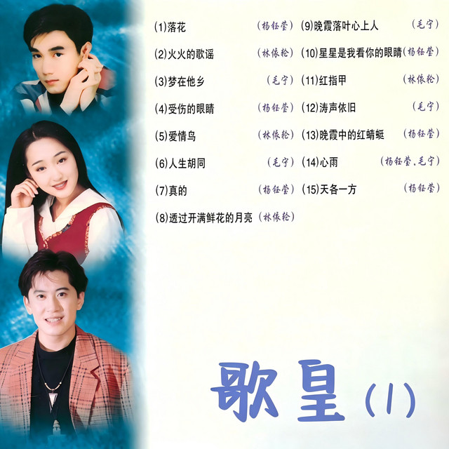 歌皇(1) - Album by 杨钰莹| Spotify