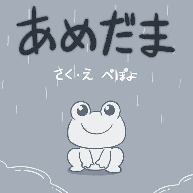 あめだま あめだま - song and lyrics by ぺぽよ | Spotify