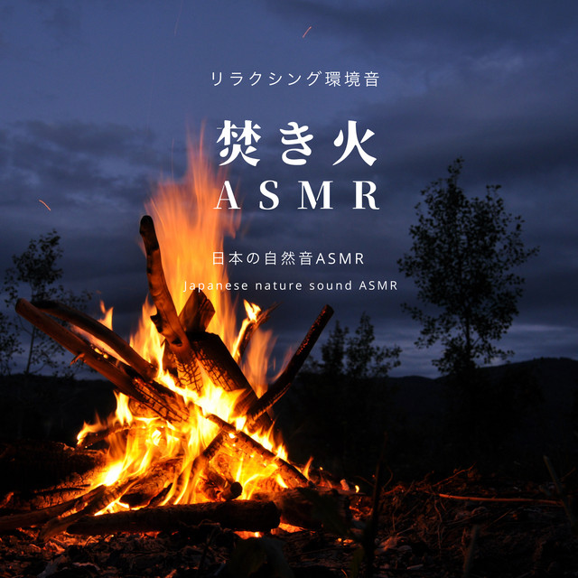 焚き火ASMR-リラクシング環境音- cover art