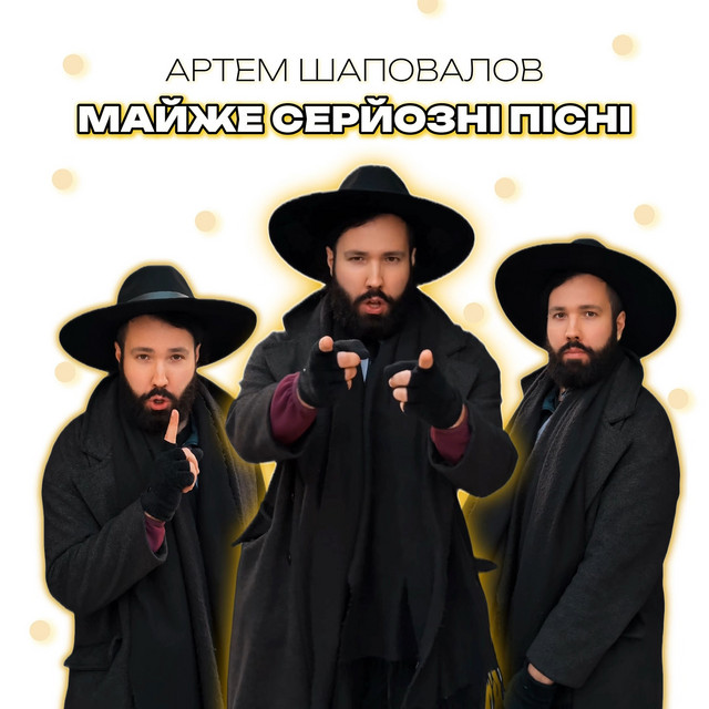 Обкладинка Артем Шаповалов — Майже серйозні пісні