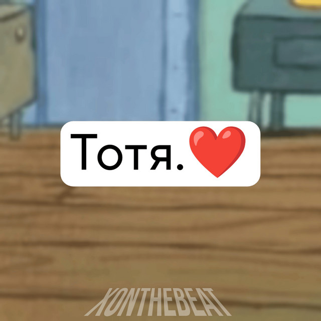 Xonthebeat – Тотя.
