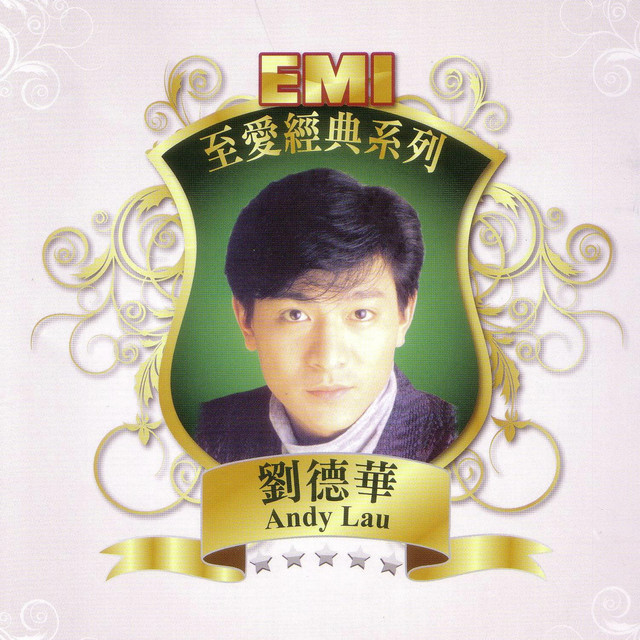 永遠記得你- song and lyrics by Andy Lau | Spotify