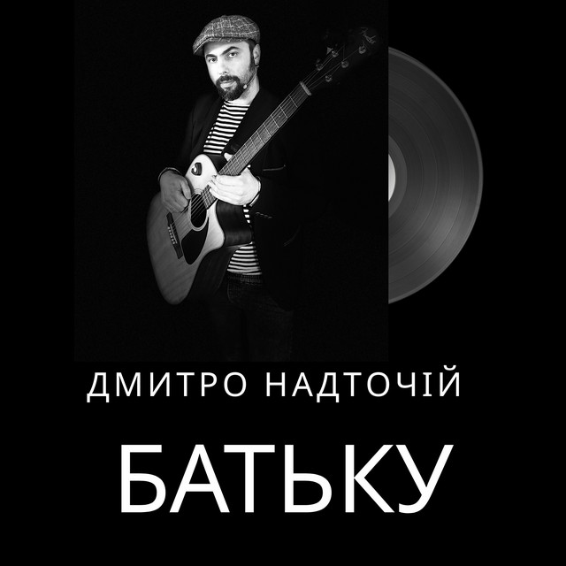 Обкладинка: Батьку — Дмитро Надточій