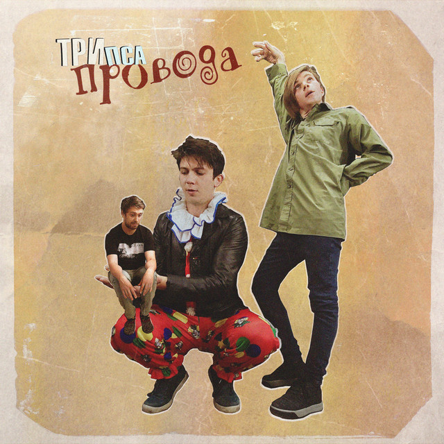 Провода cover art