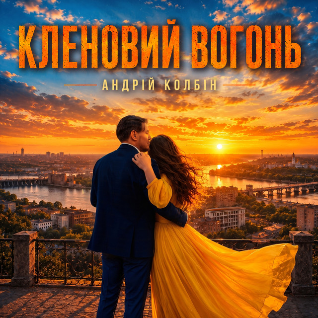 Обкладинка: Кленовий вогонь — Андрій Колбін