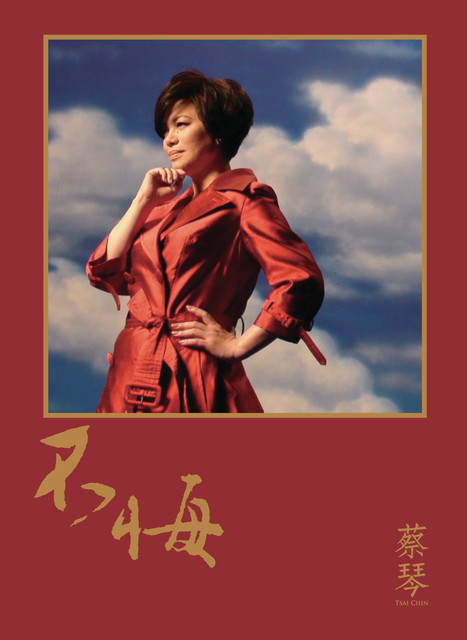不悔- Album by Tsai Chin | Spotify