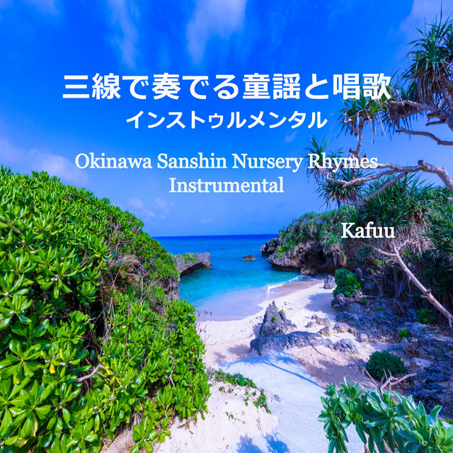Okinawa Sanshin Nursery Rhymes Instrumental cover art