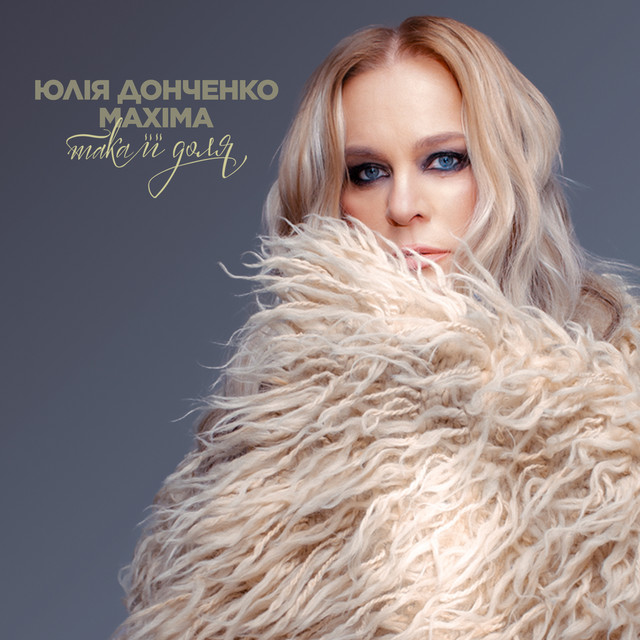 Cover art: Така її доля — Юлія Донченко Maxima