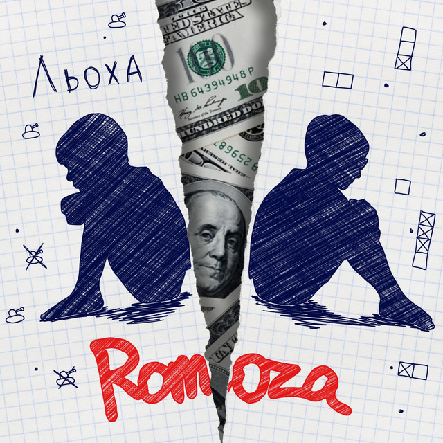 Обкладинка: Льоха — Romoza