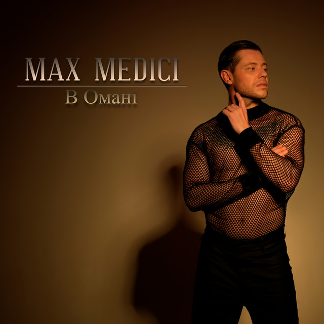 Обкладинка: В Омані — Max Medici