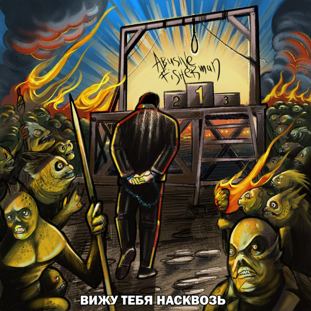 Cover art for Abusive Fisherman — Вижу тебя насквозь