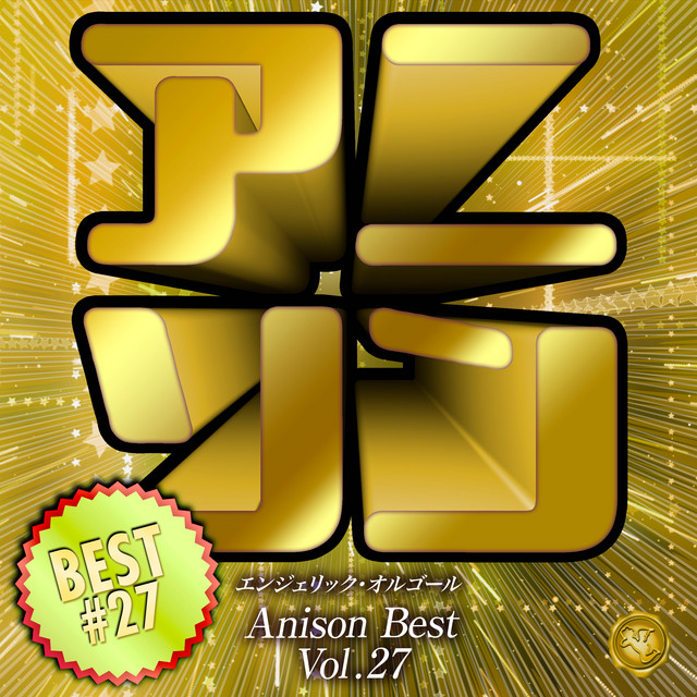 アニソンベスト Vol.27(オルゴールミュージック) cover art