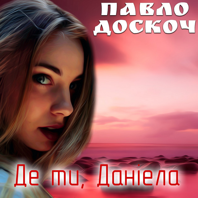 Обкладинка: Де ти, Даніела — Павло Доскоч