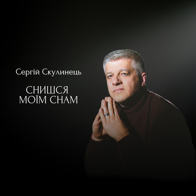 Обкладинка: Снишся моїм снам — Сергій Скулинець