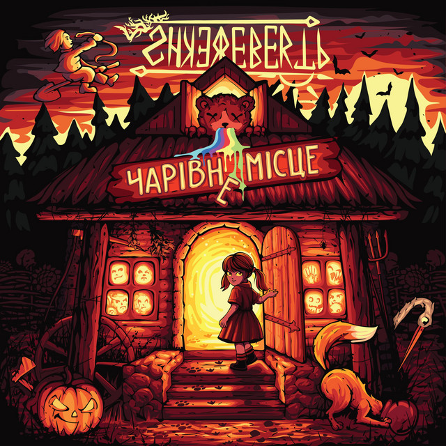 Обкладинка Shkerebertb — Чарівне місце
