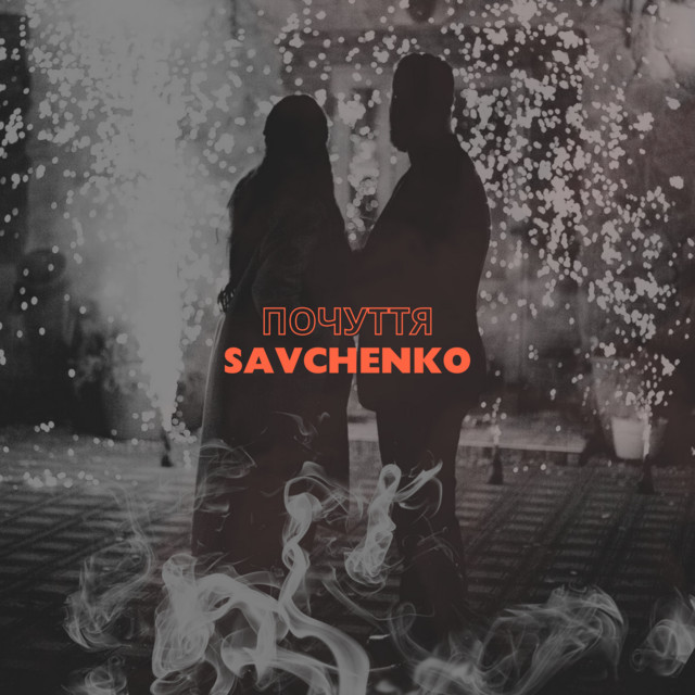 Обкладинка: Почуття — Savchenko