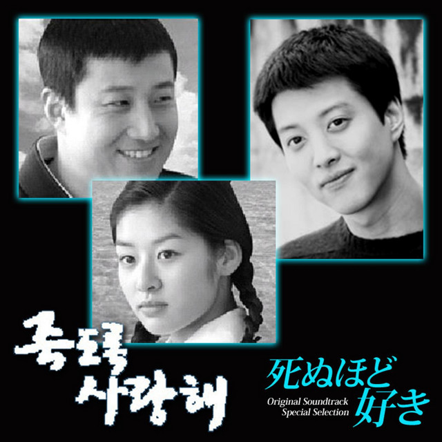 死ぬほど好き(韓国ドラマ)オリジナル・サウンドトラック・スペシャル