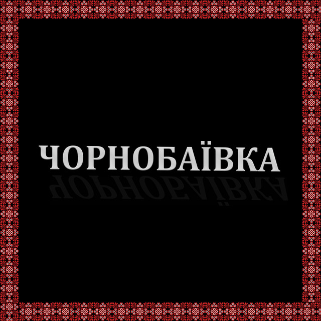 Обкладинка треку Чорнобаївка