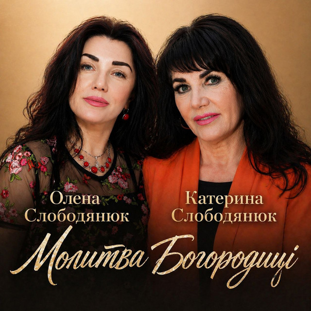 Обкладинка: Молитва Богородиці — Олена Слободянюк