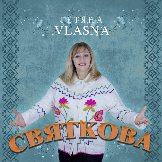 Обкладинка: Святкова — Тетяна VLASNA