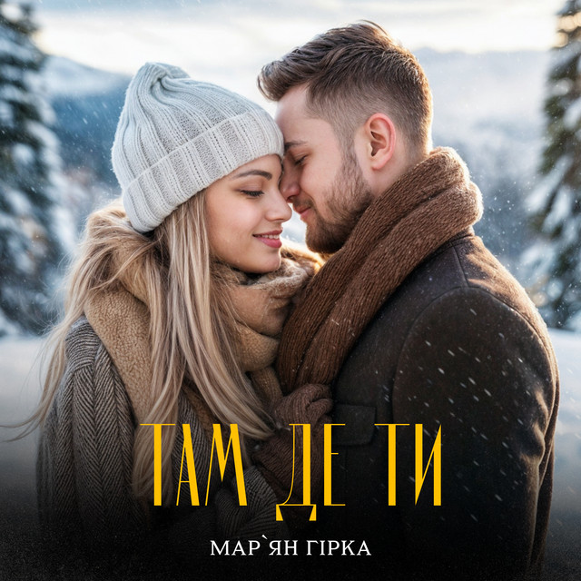 Cover art: Там де ти — Мар'ян Гірка