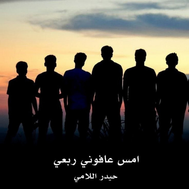 حيدر اللامي
