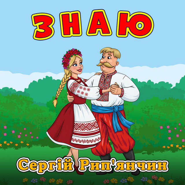 Cover art: Знаю — Сергій Рип'янчин
