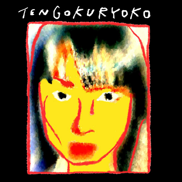 くたばれ cover art