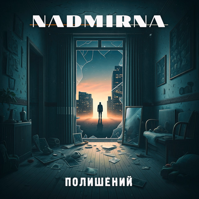 Обкладинка: Полишений — NADMIRNA