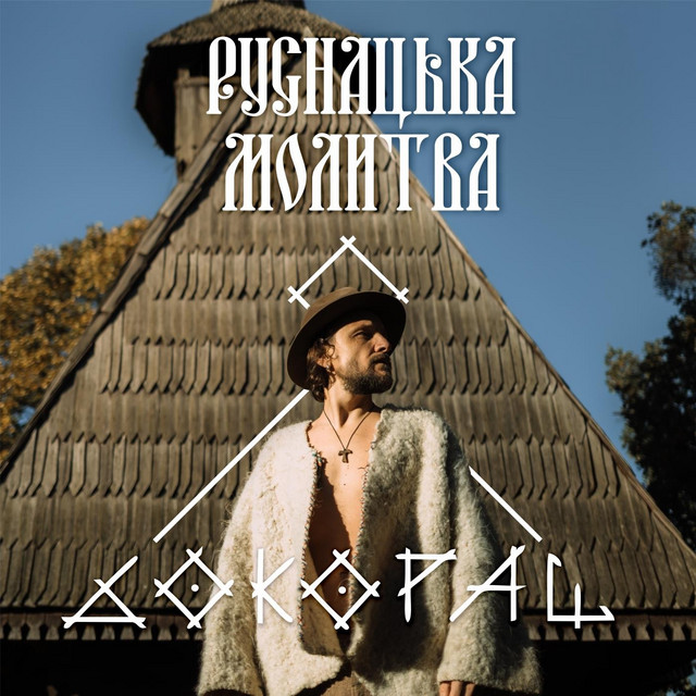 Cover art: Руснацька молитва — Бокораш