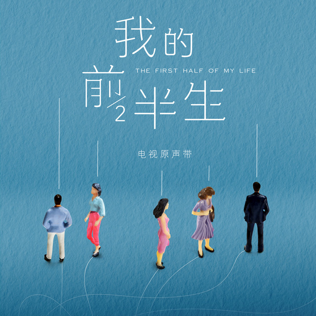 <我的前半生>電視原聲帶 cover
