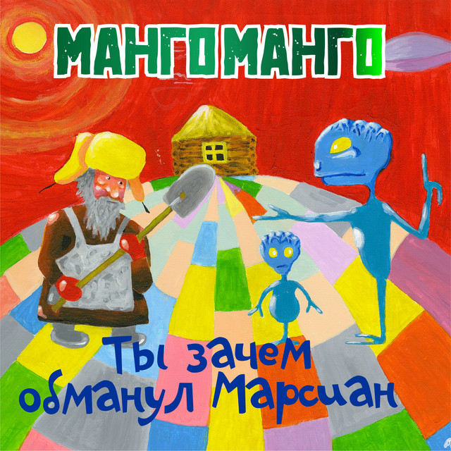 Ты зачем обманул Марсиан? cover art