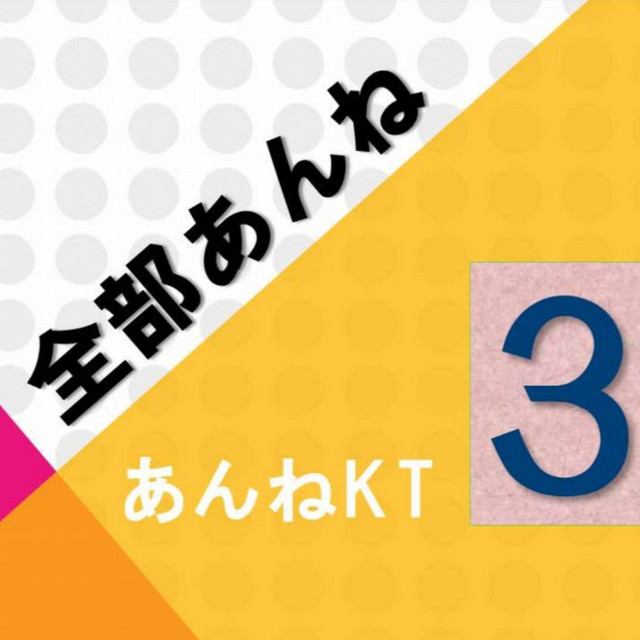 全部あんね３ cover art