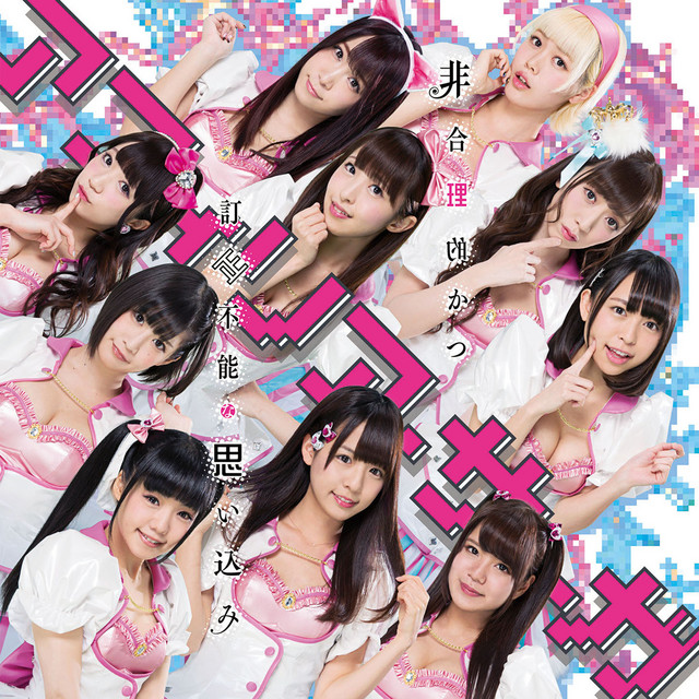 Higouriteki katsu teisei funou na omoikomi cover