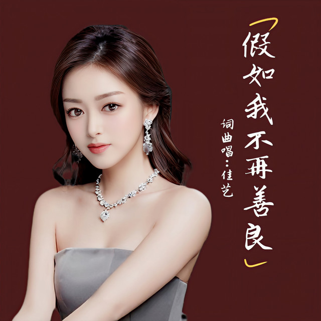 假如有一天我不再善良、