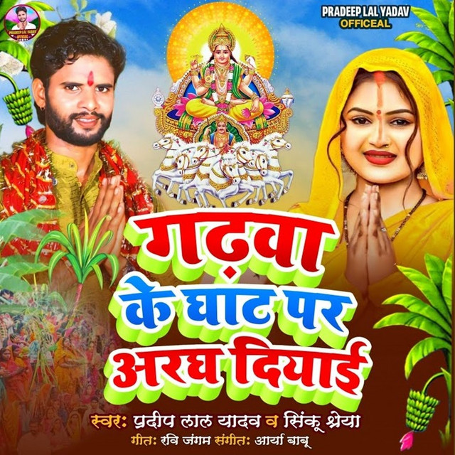 Garhwa Ke Ghat Par Aragh Diyai