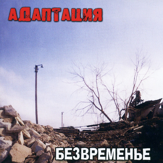 Безвременье cover art