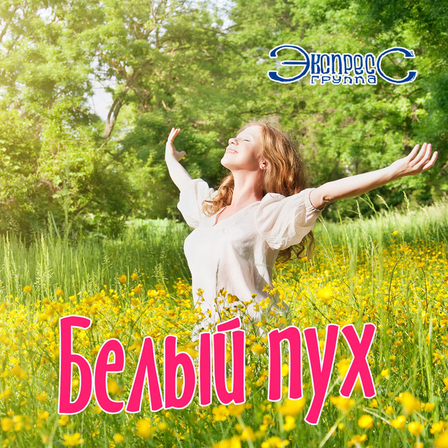 Обкладинка: Белый пух — Gruppa Express