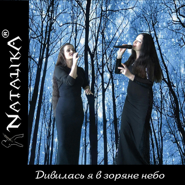 Обкладинка: Дивилась я в зоряне небо - I looked at the starry sky — Natalika